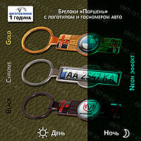 БРЕЛОК ДЕРЖ НОМЕРИ (ПОРШЕНЬ) СВІТИТЬСЯ В ТЕМРЯВІ (НОВИНКА 2019) золото,срібло,чорний хром