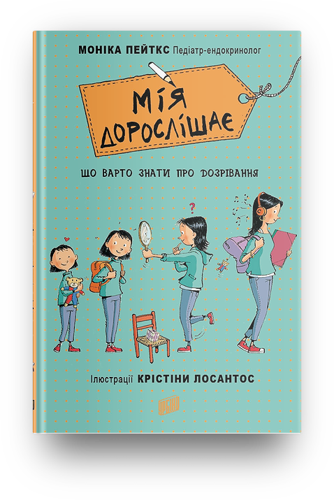 Мія дорослішає. Що варто знати про дозрівання