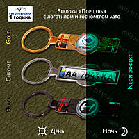 Брелок у вигляді деталей(поршня) двигуна світиться в темряві з номером Вашого авто (Виготовимо за 1 годину)