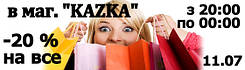 Тільки 11 липня з 20:00 по 00:00 Божевільна ніч шопінгу в магазині "KAZKA"