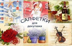 Серветки для декупажу