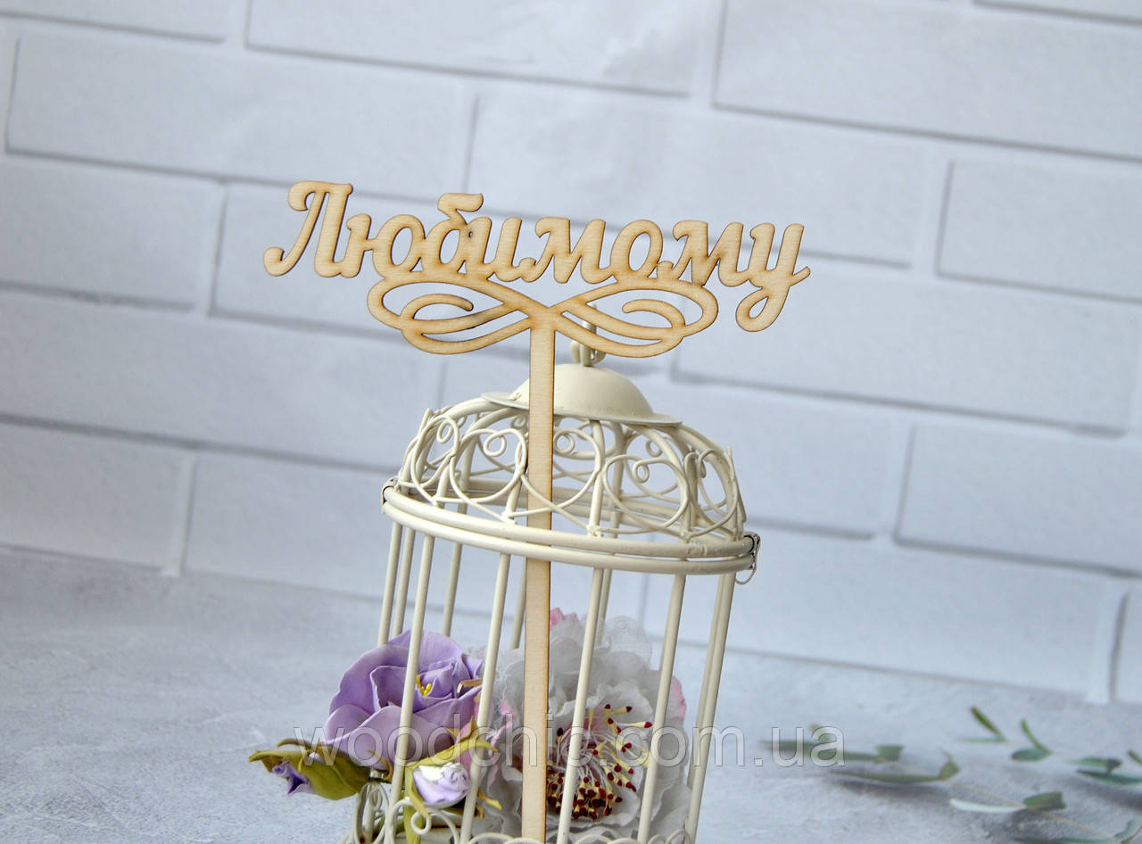 Топер улюбленого, фото 1