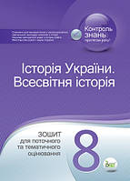 Історія України. Всесвітня історія. Зошит для поточного та темат.оцінювання. 8 клас. Коніщева С.Є.
