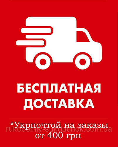 Безкоштовна доставка