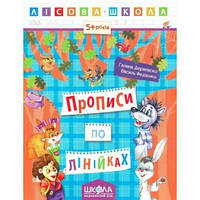 Лісова школа ПРОПИСИ ПО ЛІНІЙКАХ 5-6років Г. Дерипаско Укр (Школа)