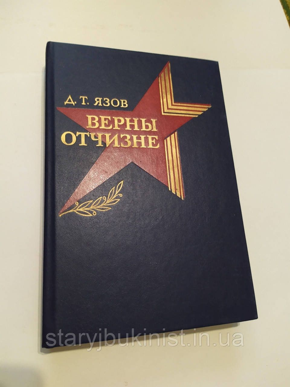Вірні Вітчизні Д. Язов
