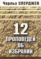 12 звітів про вибір. Чарльз Сперджен