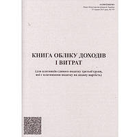 Книга облiку доходiв i витрат для платників єдиного податку третьої групи, А4, 48 листов