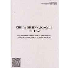 Книга обліку доходів i витрат для платників єдиного податку третьої групи, А4, 48 аркушів