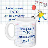 Чашка з принтом Найкращий тато живе в моєму домі 330 мл (KR_TRV097)