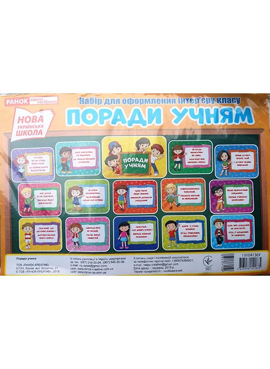 Набір для оформлення інтер'єру класу Поради учням, фото 1