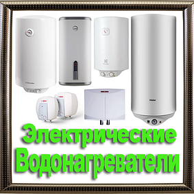 Водонагрівачі електричні