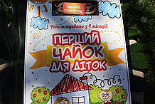 Перший чайок" Для діток".
