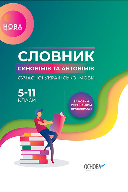 Словник синонімів та антонімів сучасної української мови  5–11-й класи, фото 1
