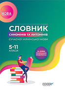 Словник синонімів та антонімів сучасної української мови 5 11-й класи