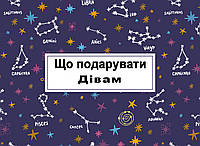 Знаки Зодіаку: що подарувати Дівам?