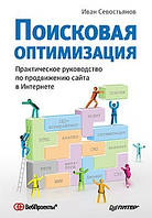 Пошукова оптимізація. Практичне керівництво по просуванню сайту в Інтернеті
