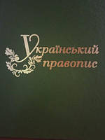 Український правопис : довідник. ОФІЦ. ТЕКСТ. К. : ПАЛИВОДА А. В. 352 с.