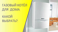 Як правильно вибрати газовий котел?