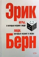 Ігри, в які грають люди. Люди, які грають в ігри.