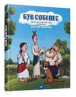 Книга для детей Был себе пес Эдуард Назаров (на украинском языке)