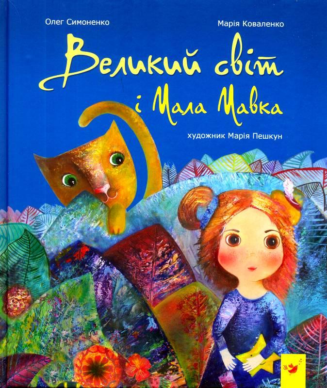 Книга для детей Великий світ і Мала Мавка