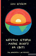 Коротка історія майже всього на світі. Від динозаврів і до космосу Білл Брайсон