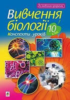 Біологія 10 кл Конспекти уроків