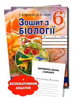 Біологія 6 кл Робочий зошит