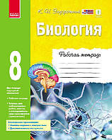 Біологія  Робочий зошит