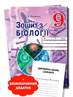 Біологія  9 кл Робочий зошит