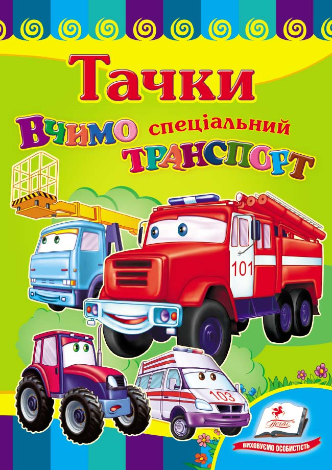 Пегас КА5 Вчимо спеціальний транспорт. Тачки (Укр)