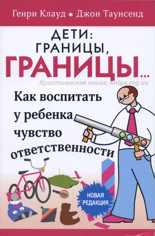 Діти: кордони, межі.. Джон Таунсенд, Генрі Клауд