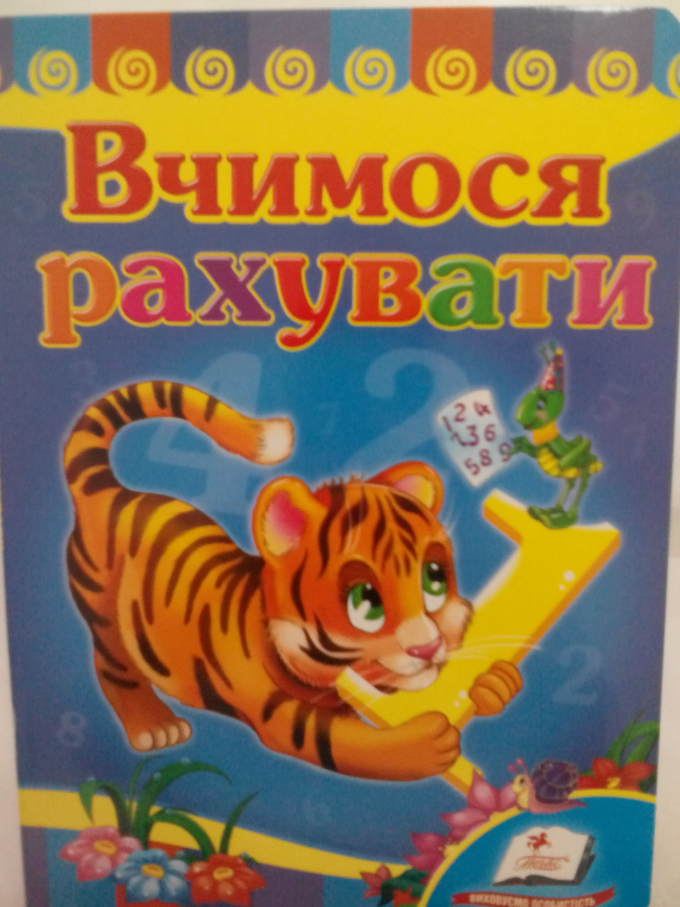 Пегас КА5 Вчимося рахувати "Тигр" (Укр)