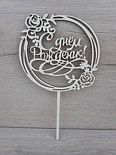 Топпер білий на цільній ніжці "С Днем Рождения"