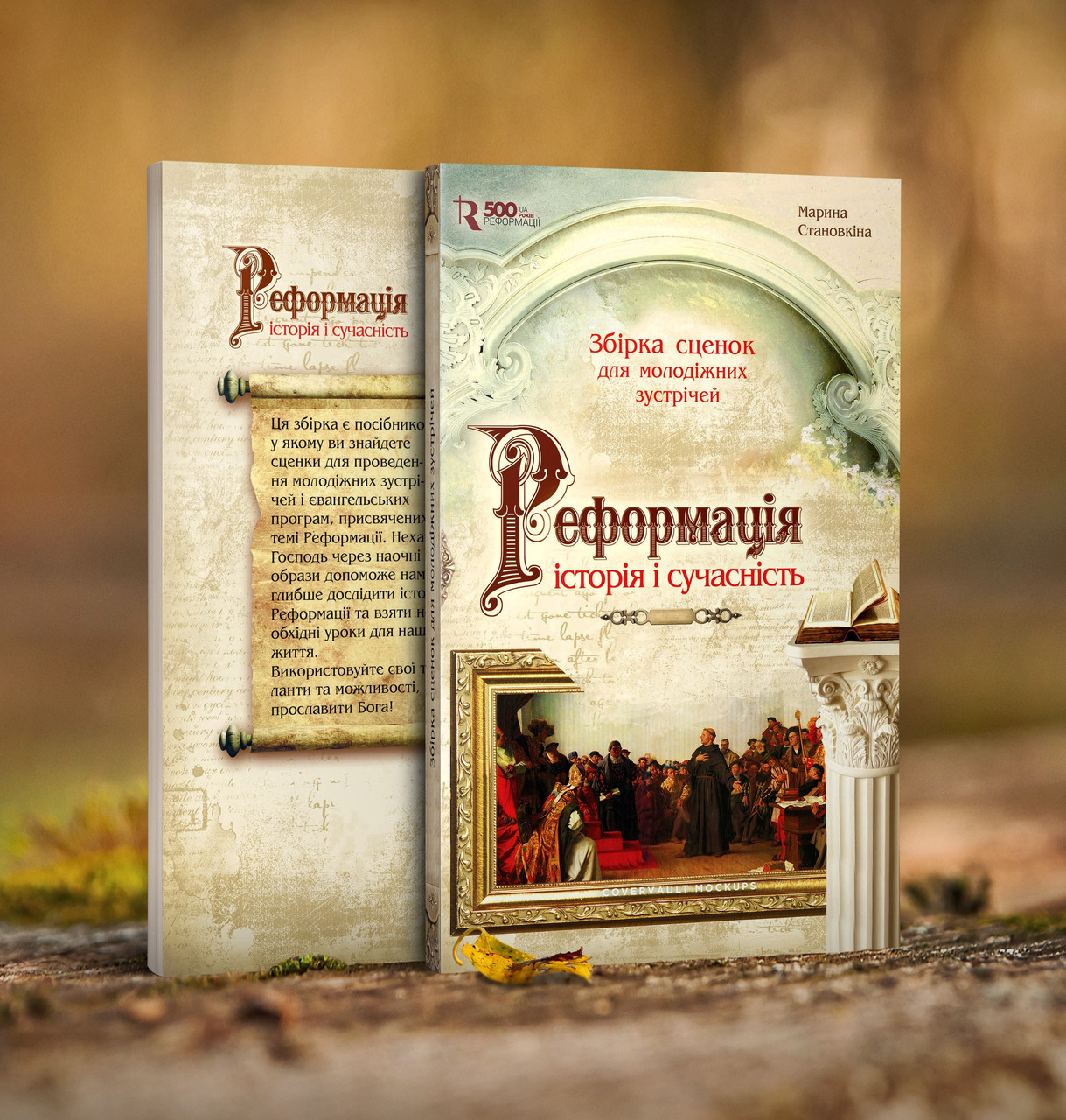 Реформація: історія і сучасність. Збірка сценок для молодіжних зустрічей – Марина Становкіна (укр.-рос.)