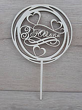 Топер білий на суцільній ніжці "З Ювілеєм"