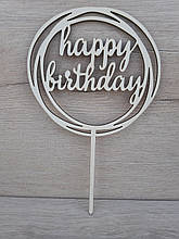 Топер білий на суцільній ніжці "Happy Birthday"