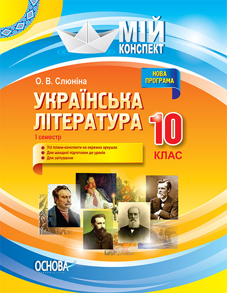 Мій конспект Українська література 10 клас