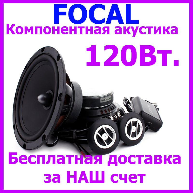 Акустика для авто Focal RSE-165(Auditor, двухкомпон.акус., 16 див. 60/120Вт, 65гц-21кГц)
