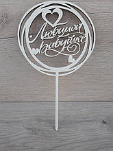 Топпер білий на цільній ніжці "Любимой Бабушке"