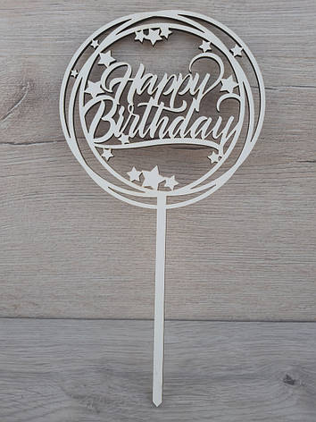 Топер білий на суцільній ніжці "Happy Birthday", фото 1