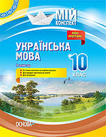 Мій конспект Українська мова 10 клас ІІ семестр