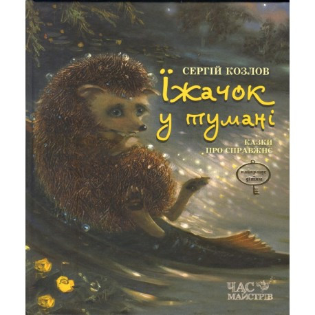 Книга Їжачок у тумані Казки про справжнє