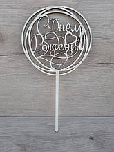 Топпер білий на цільній ніжці "С Днем Рождения"