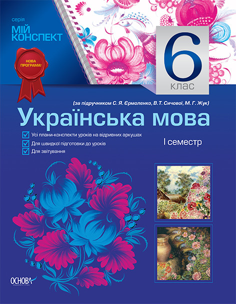 Мій конспект Українська мова  6 клас (до підручника С. Я. Єрмоленко, В. Т. Сичової, М. Г. Жук)