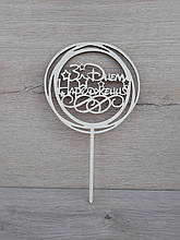 Топер білий на суцільній ніжці "З Днем Народженя" у стилі Disney