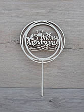 Топер білий на суцільній ніжці "З Днем Народженя"