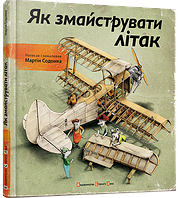 Книга Як змайструвати літак (українською)