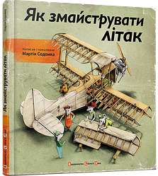 Книга Як змайструвати літак (українською)